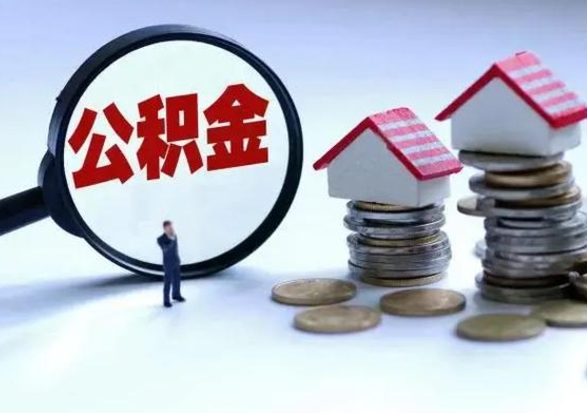 博罗退职销户提取公积金（职工退休销户申请提取住房公积金办事指南）