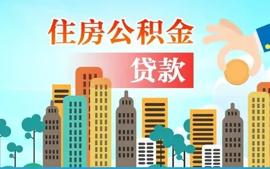 博罗住房公积金提取需要什么条件（取住房公积金提取条件）